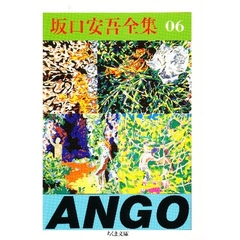 坂口安吾全集　６