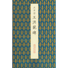 原色法帖選　４４　王洪範碑　唐