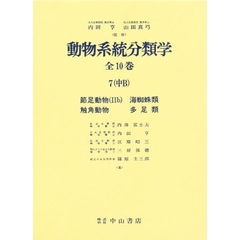 動物系統分類学　７中Ｂ　節足動物　２ｂ