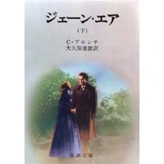 ジェーン・エア　下巻　改版