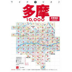 東京多摩１００００市街道路地図帖