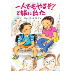 一人でもやるぞ！と旅に出た