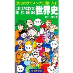 ゴロ合わせ年代暗記　世界史