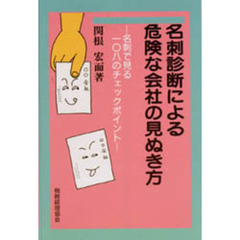 名刺診断による危険な会社の見ぬき方　名刺で見る一〇八のチェックポイント