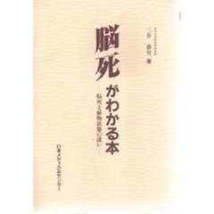 脳死がわかる本　脳死と植物状態の違い