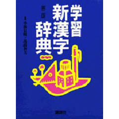 学習新漢字辞典　第２版