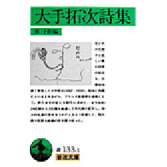 大手拓次詩集