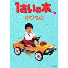 １さいの本　２　のりもの