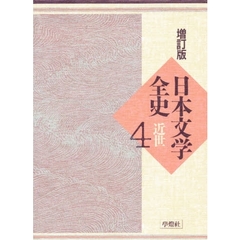 日本文学全史　４　増訂版　近世