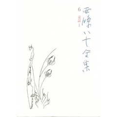 西条八十全集　６　童謡　１