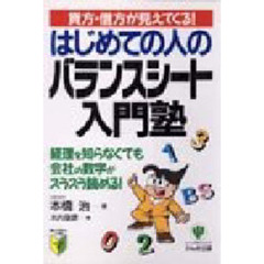 はじめての人のバランスシート入門塾　貸方・借方が見えてくる！　経理を知らなくても会社の数字がスラスラ読める！
