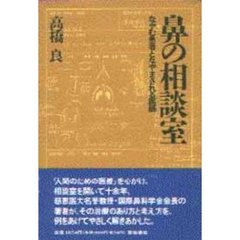鼻の相談室　なやむ患者となやまされる医師
