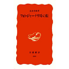 フォト・ジャーナリストの眼