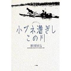 小ブネ漕ぎしこの川　こぎおろしエッセイ