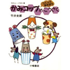 やさしいこうさく　つくってあそぼう　４　かみコップのこうさく