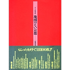 地図のない京都　ぼくの散歩帖　甲斐扶佐義写真集