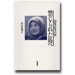 禁じられた島へ　国後・色丹の旅