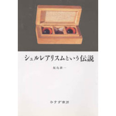 シュルレアリスムという伝説
