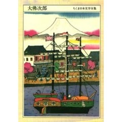 ちくま日本文学全集　０３８　大仏次郎　１８９７－１９７３