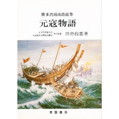 元寇物語　博多湾頭攻防絵巻
