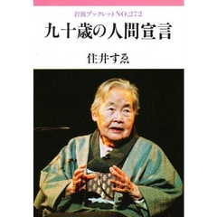 九十歳の人間宣言
