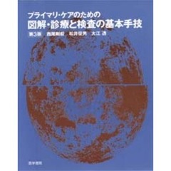 プライマリ・ケアのための図解・診療と検査の基本手技　第３版
