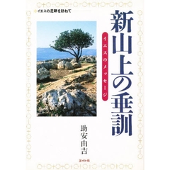 新山上の垂訓　イエスのメッセージ　イエスの足跡を訪ねて