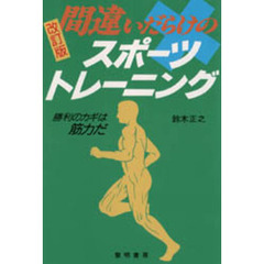 間違いだらけのスポーツ・トレーニング　勝利のカギは筋力だ　改訂版