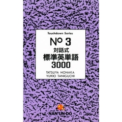 対話式　標準英単語３０００