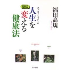 エドガー・ケイシーの人生を変える健康法　新版