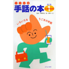 手話（てことば）の本　第２集１　名詞＋動詞　いろいろなうごきの手話