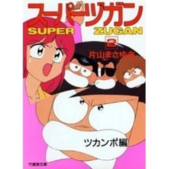 スーパーヅガン　豊臣くん　２　ツカンポ編