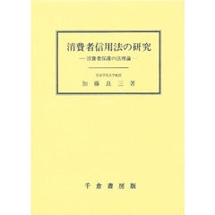 消費者信用法の研究　消費者保護の法理論
