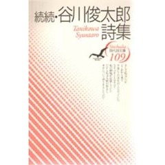続続　谷川俊太郎詩集