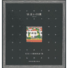 住まい１５章　改訂版