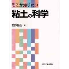 粘土の科学