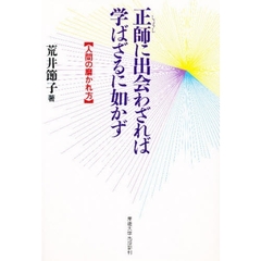 正師に出会わざれば学ばざるに如かず　人間の磨かれ方