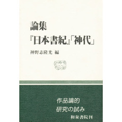 論集『日本書紀』「神代」
