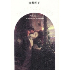 シェイクスピアの香り