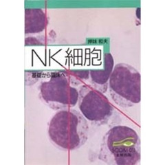 ＮＫ細胞　基礎から臨床へ