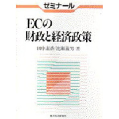 ゼミナールＥＣの財政と経済政策