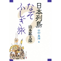 日本列島なぞふしぎ旅　中部・東海編