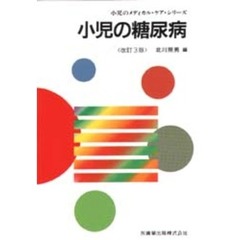 小児の糖尿病　改訂３版