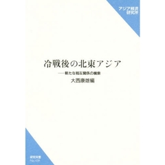 冷戦後の北東アジア　新たな相互関係の模索