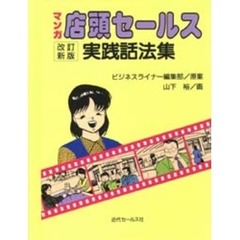 店頭セールス実践話法集　マンガ　改訂新版