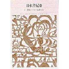 新編日本古典文学全集　２　日本書紀　１