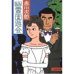 幽霊園遊会