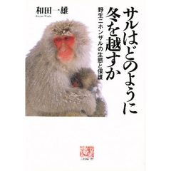 サルはどのように冬を越すか　野生ニホンザルの生態と保護