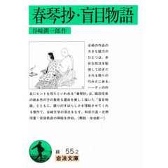 春琴抄・盲目物語