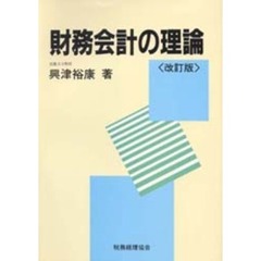 財務会計の理論　改訂版